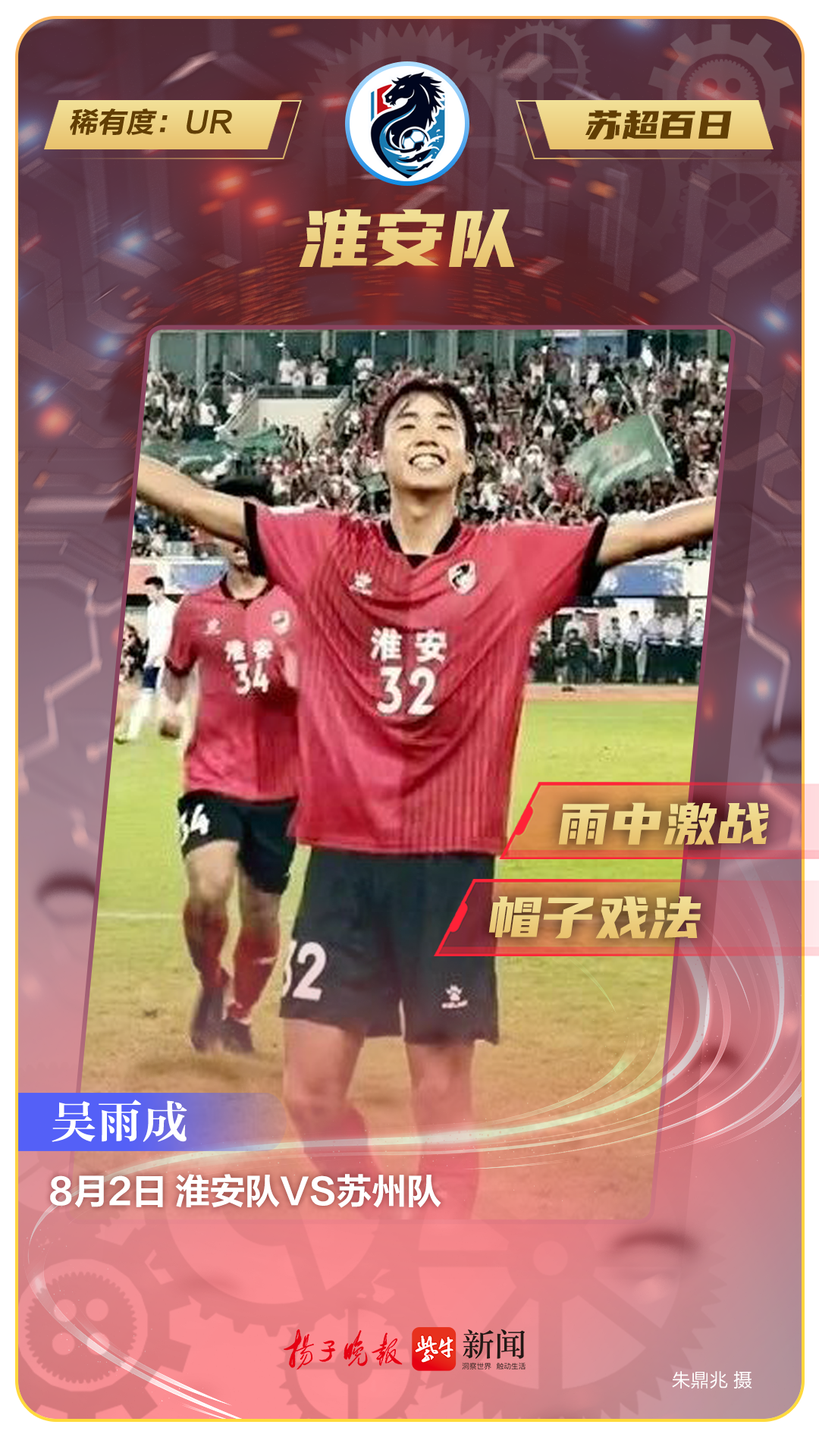 yid, 苏超